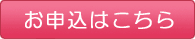 申し込む