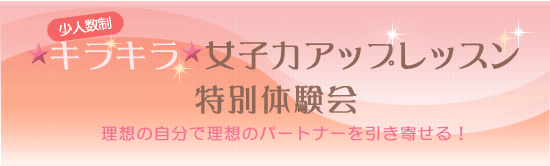 acchan.com少人数制☆キラキラ☆女子力アップレッスン特別体験会